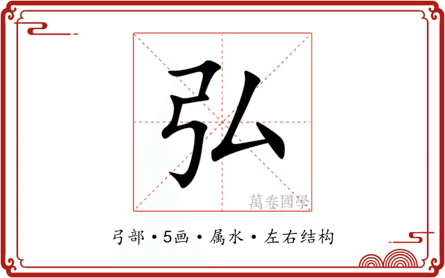 弘
