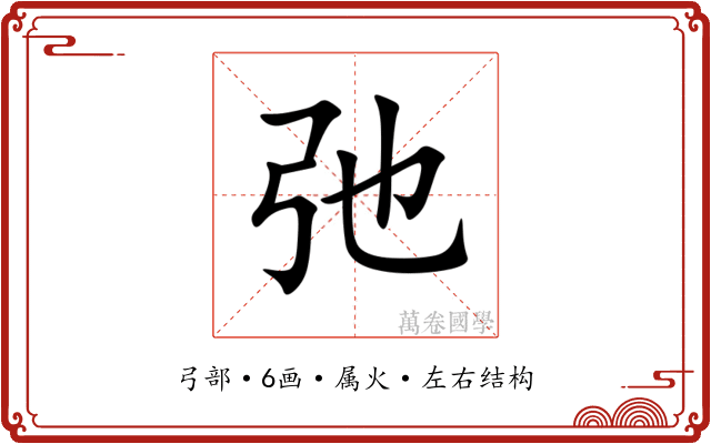 弛 弛
