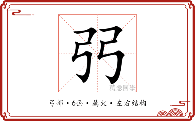 弜 弜