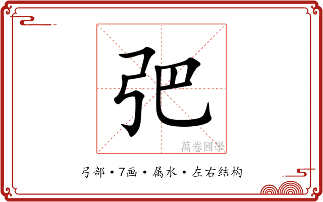 弝 弝