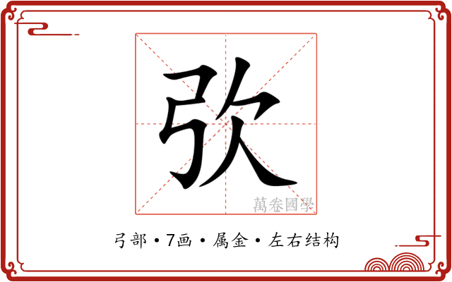 弞