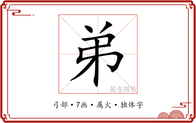 弟 弟