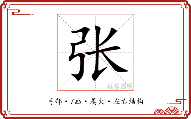 张
