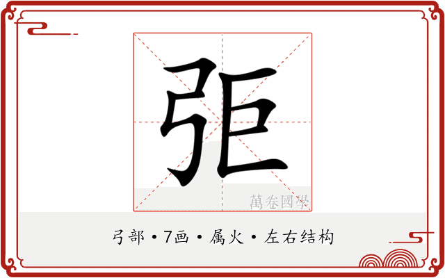 弡 弡