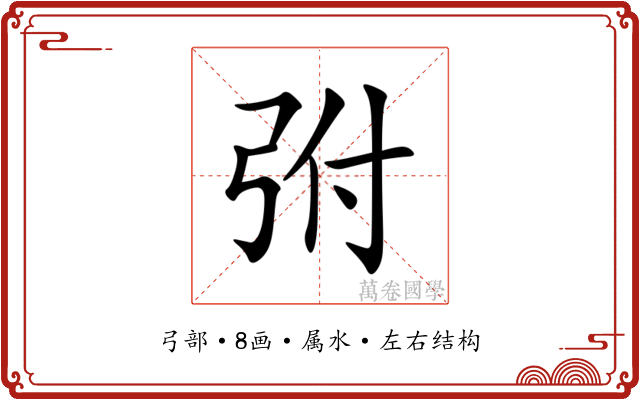 弣 弣