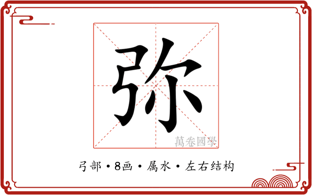 弥 弥