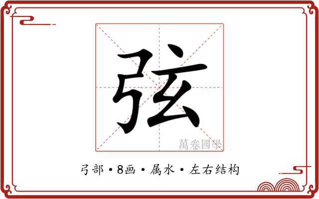 弦 弦
