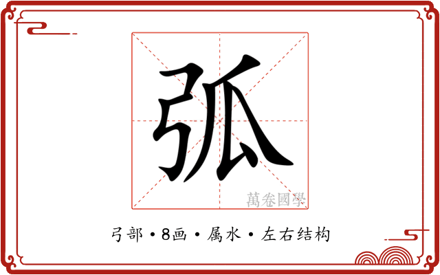 弧 弧
