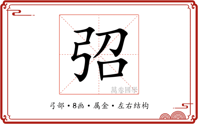 弨 弨