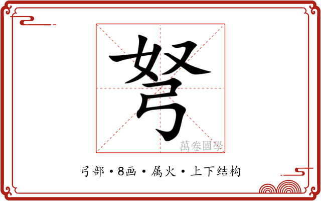 弩 弩