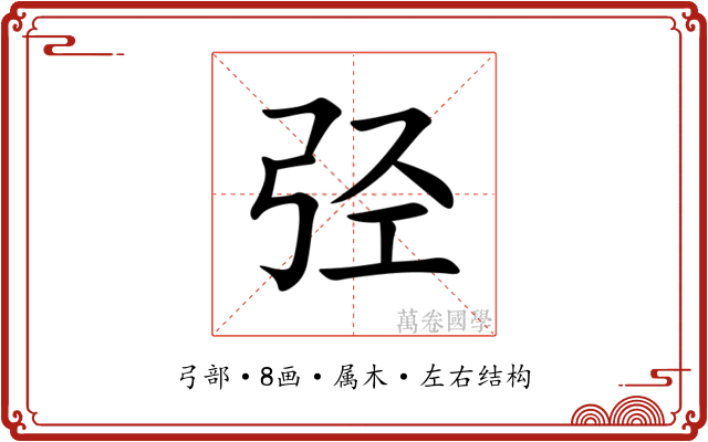 弪 弪