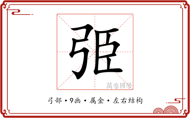 弫