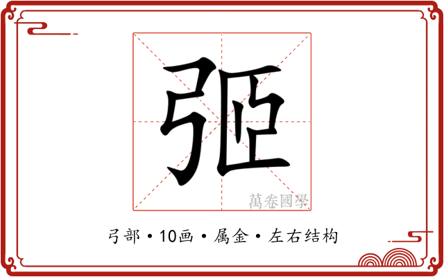 弬 弬