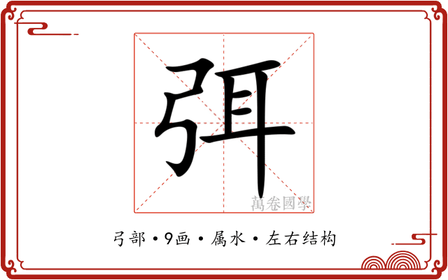 弭 弭