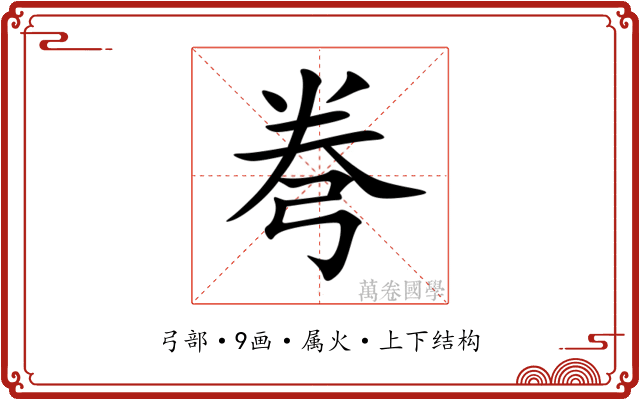 弮