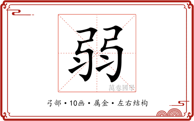 弱 弱