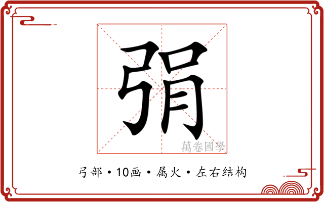 弲 弲
