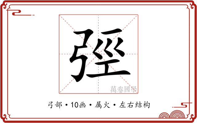弳 弳