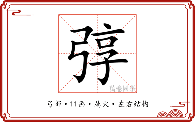 弴 弴