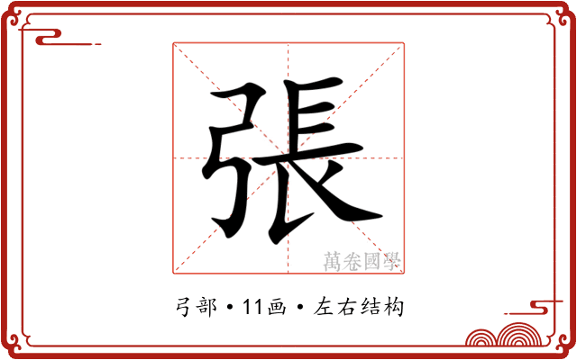 張 張