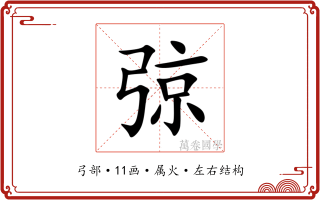 弶 弶