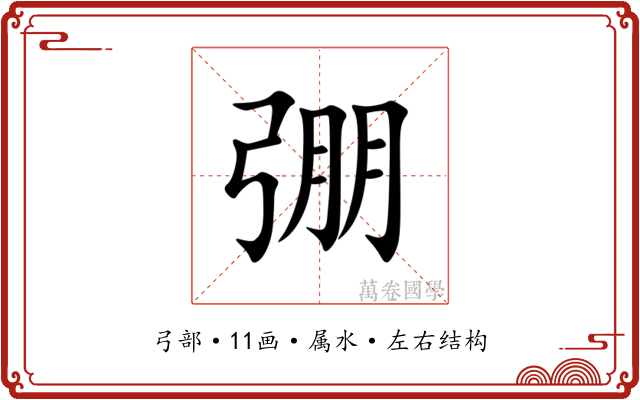 弸 弸