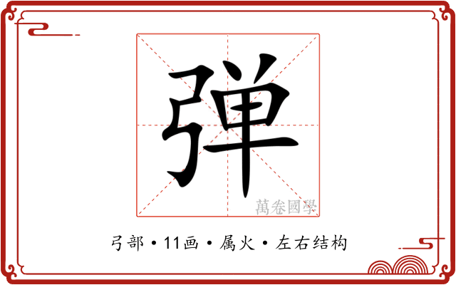 弹 弹