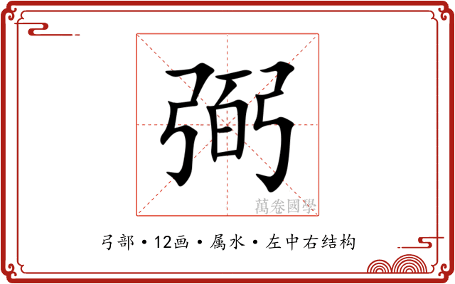弼