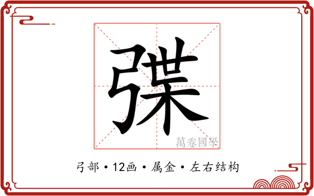 弽 弽