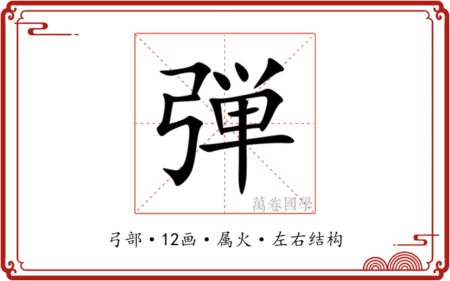 弾 弾