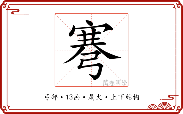 弿 弿