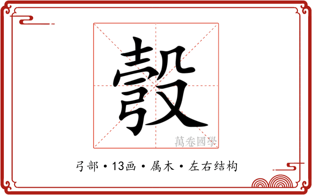彀 彀