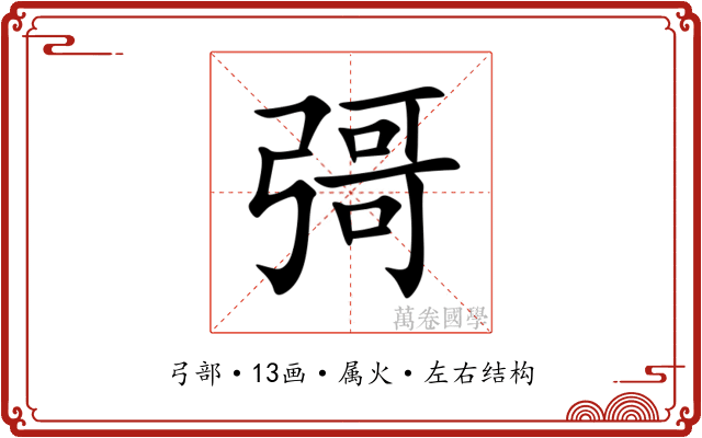 彁