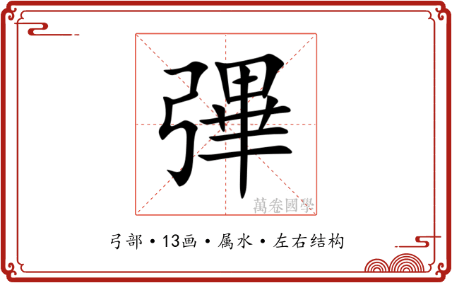彃