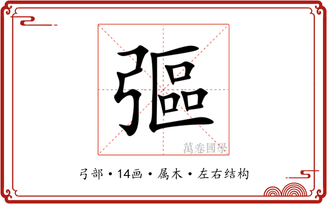 彄 彄