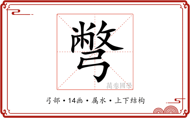 彆 彆