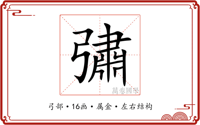 彇 彇