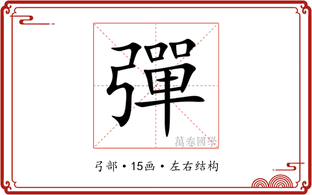彈