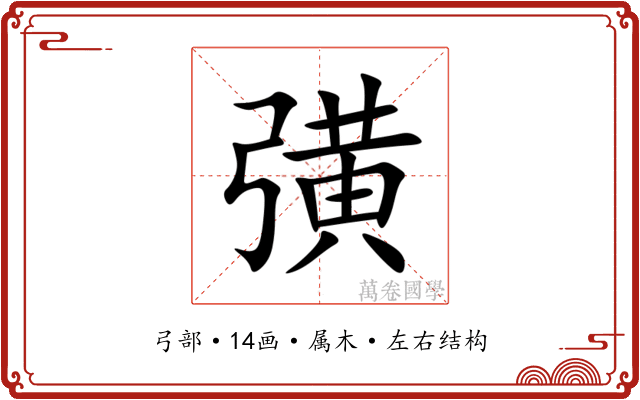 彉 彉