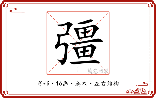 彊 彊