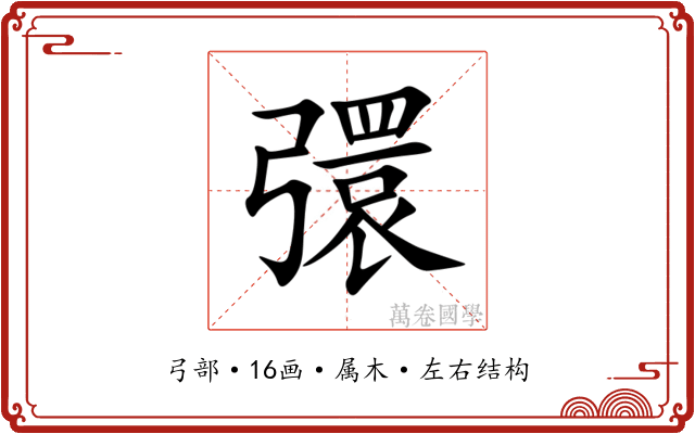 彋 彋