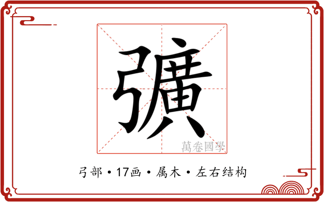 彍 彍
