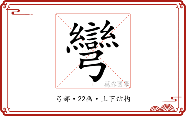 彎 彎
