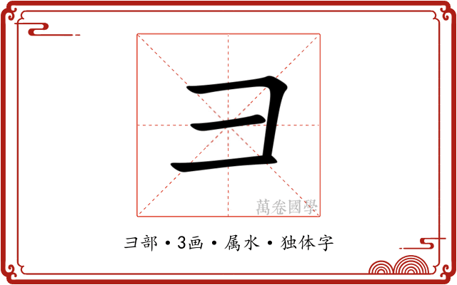 彐