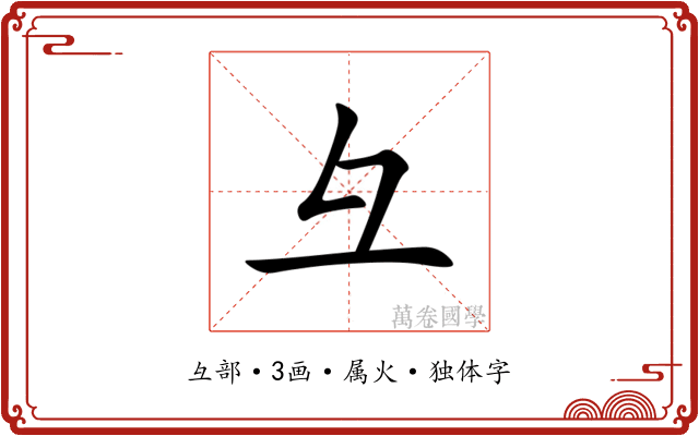 彑 彑