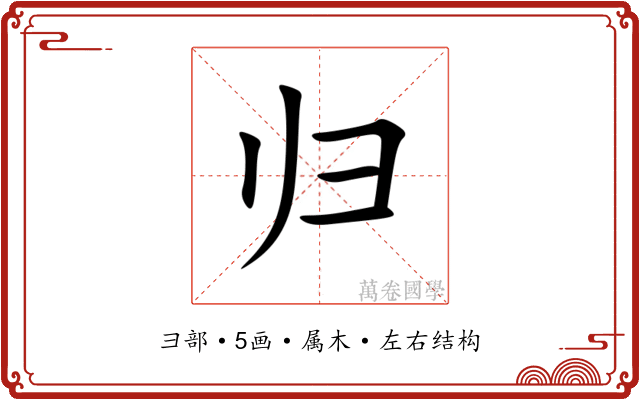 归 归
