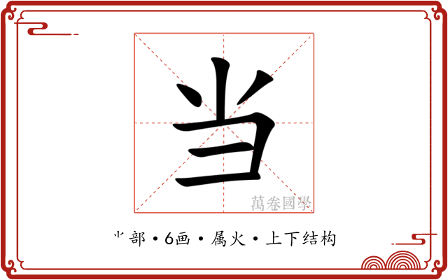 当 当