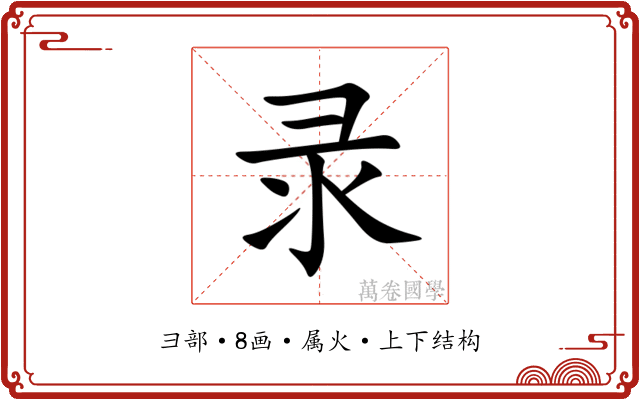 录 录