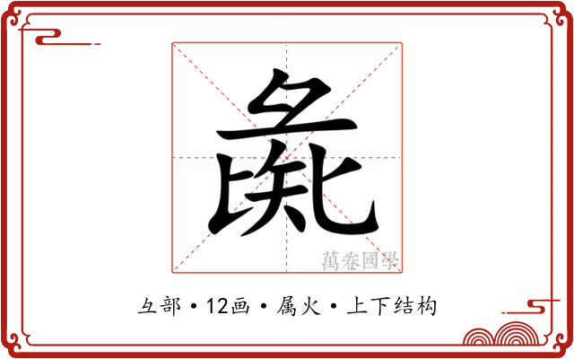 彘 彘