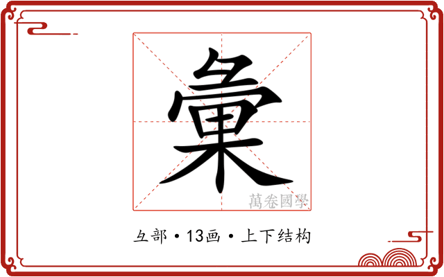 彙 彙